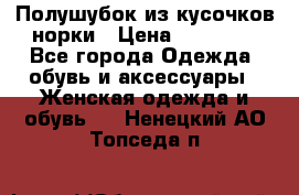 Полушубок из кусочков норки › Цена ­ 17 000 - Все города Одежда, обувь и аксессуары » Женская одежда и обувь   . Ненецкий АО,Топседа п.